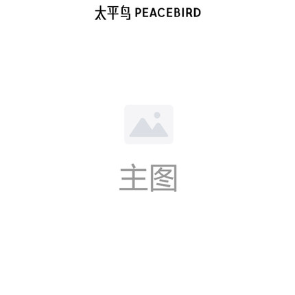 太平鸟2024年冬季新款百搭套装直筒裤A3GBE4319