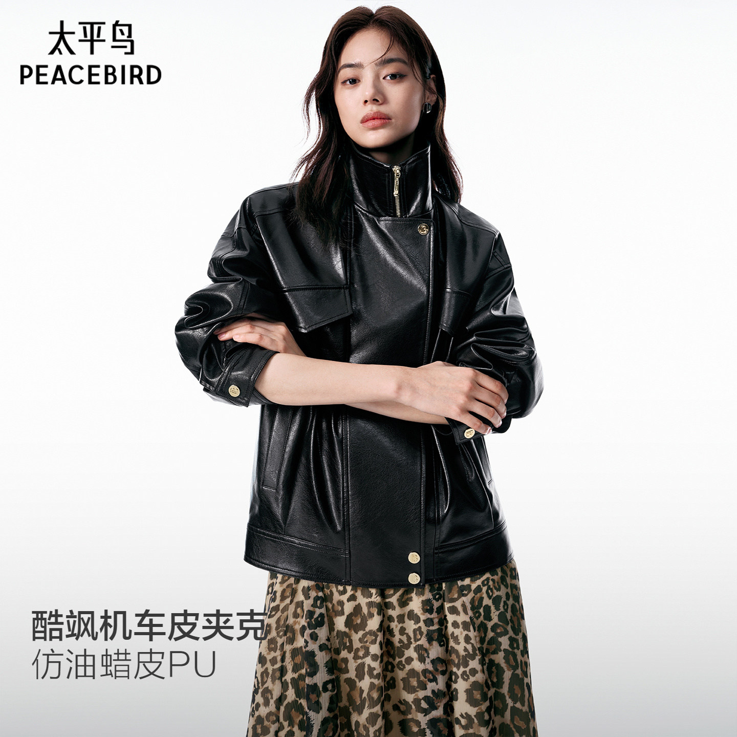 太平鸟黑色仿油蜡皮PU机车皮衣夹克外套女落肩微阔立领翻领两穿