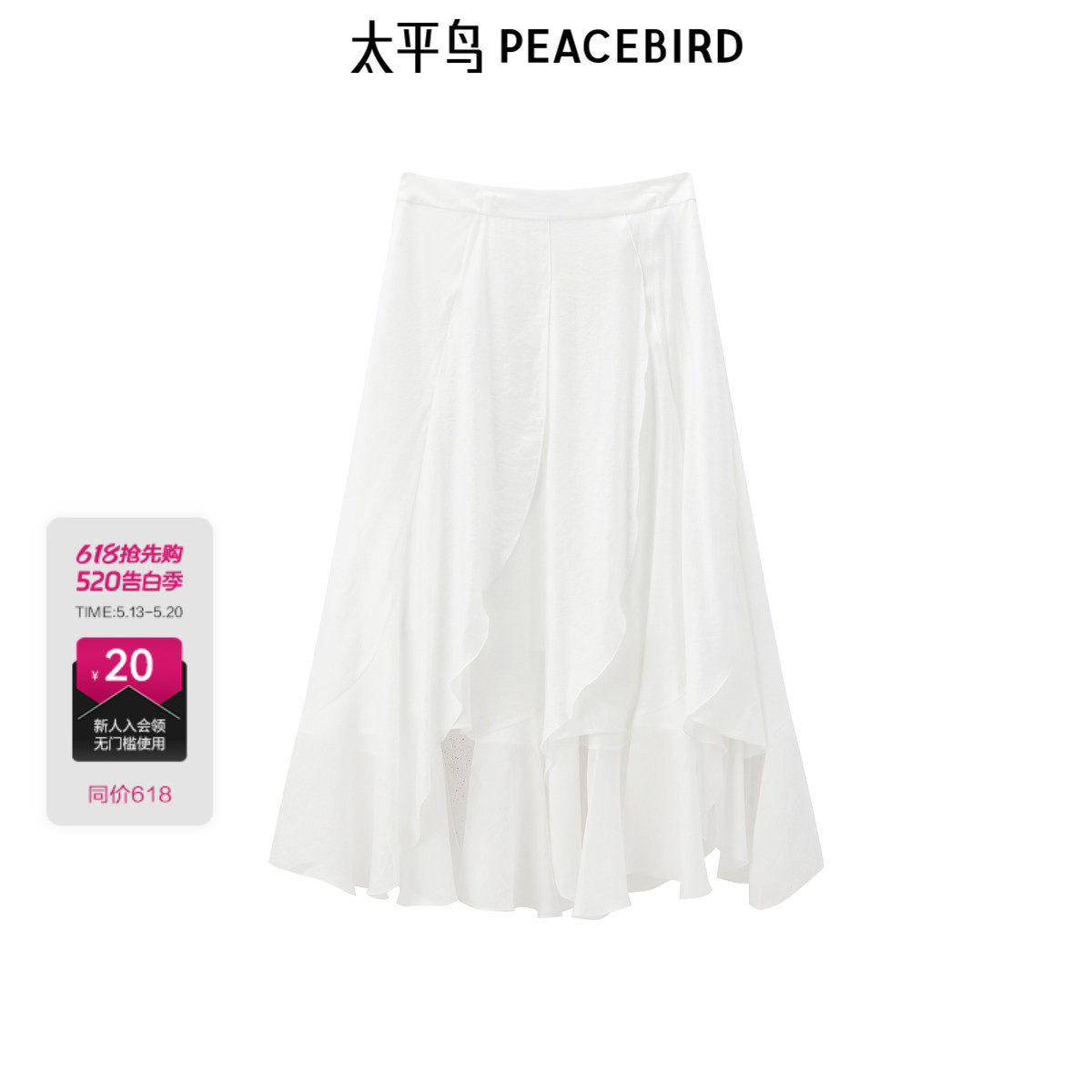 太平鸟女装夏季新款飘逸白裙品质不规则裙摆半身裙女A1GFF274
