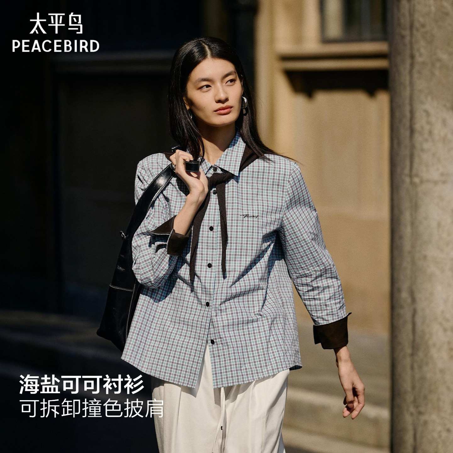 【商场同款】太平鸟海盐可可格纹长袖衬衫可拆卸披肩新A1CAG11