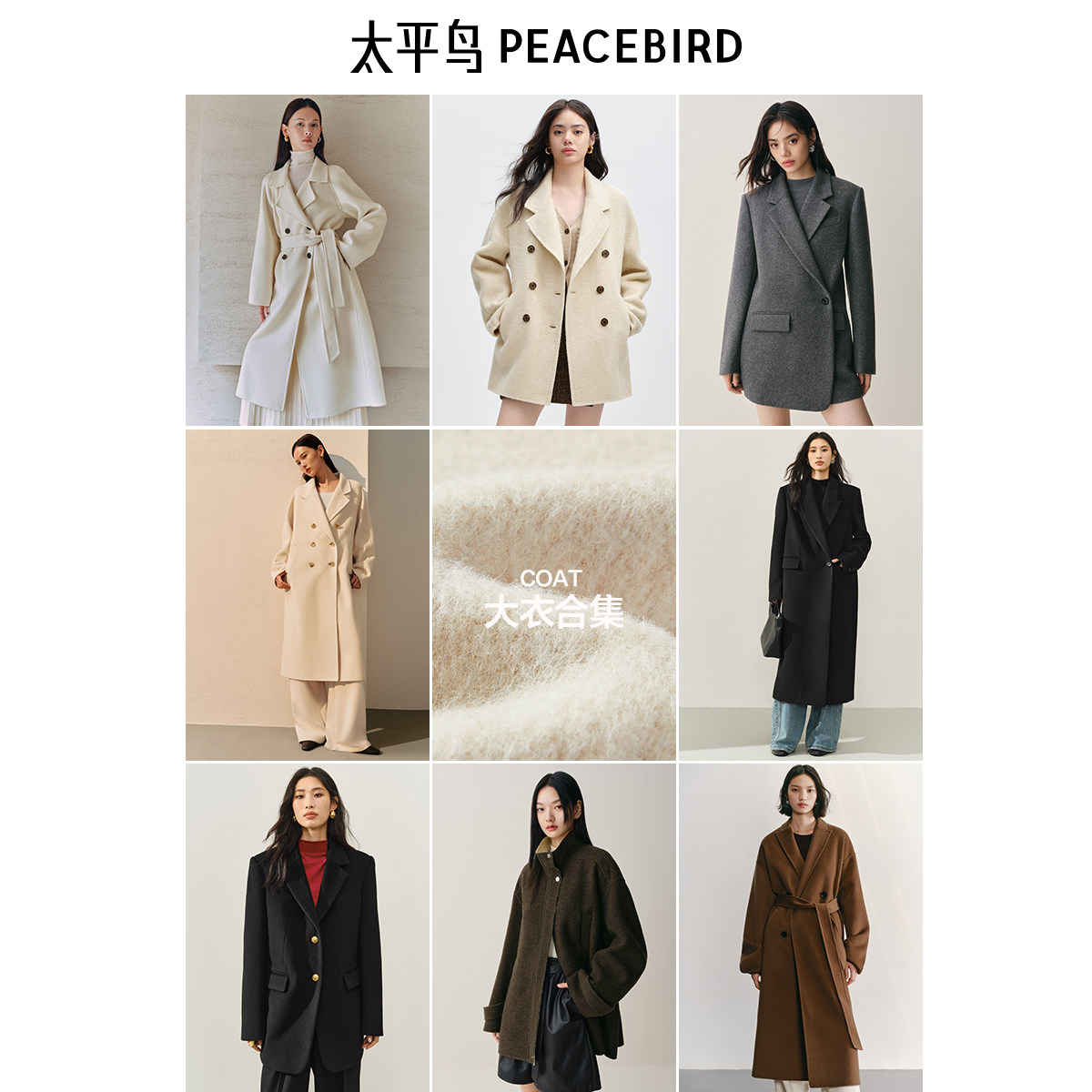 【大衣反季福利359元起】太平鸟冬季呢大衣集合双面呢羊毛羊绒