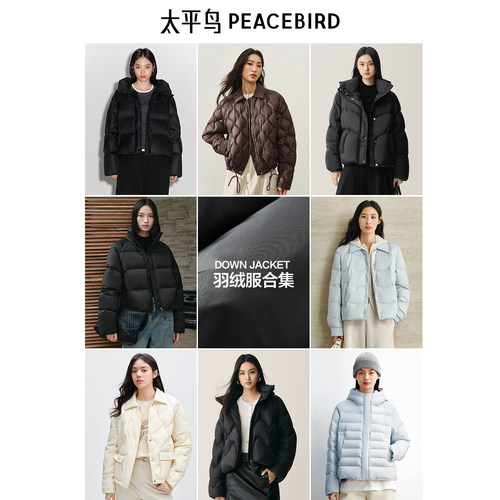【羽绒反季福利299元起】太平冬季羽绒服集合加厚面包服泡芙羽绒