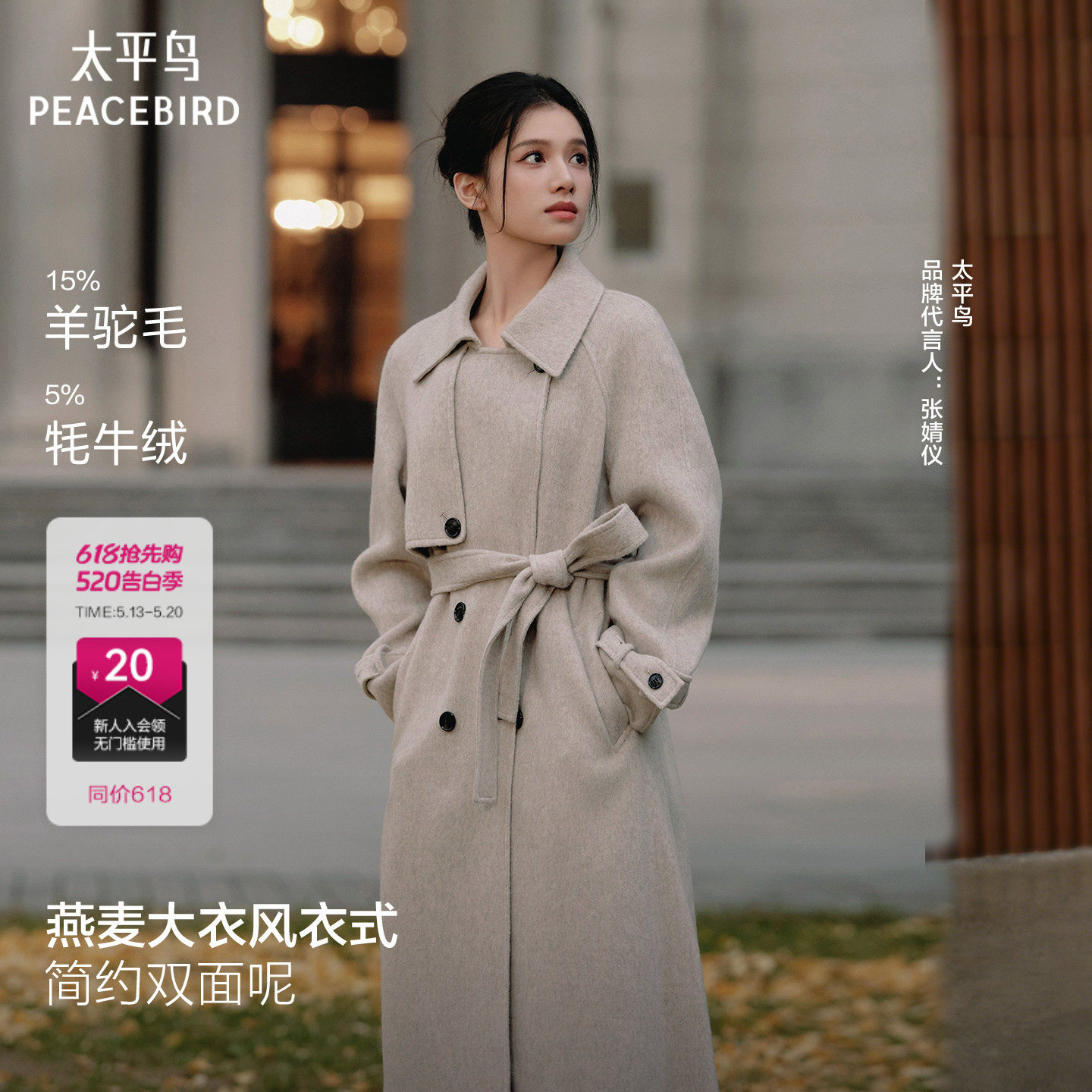 【张婧仪同款】太平鸟商场甄绒系列燕麦驼绒双面呢大衣A1AAF44