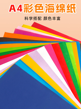 a4海绵纸手工彩色eva泡沫纸2mm加厚幼儿园环创红色蝴蝶结装饰