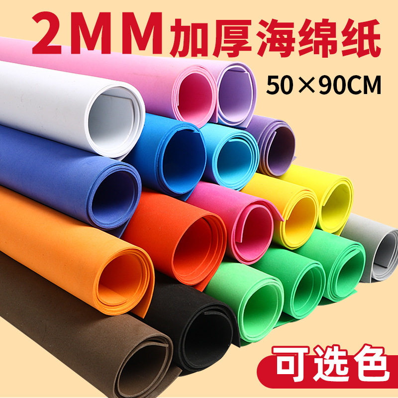 2MM大张彩色海绵纸手工加厚50x90cm泡沫纸eva批发网红蝴蝶结材料