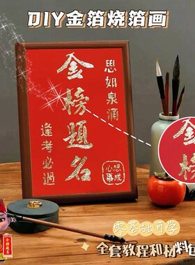 国粹DIY手工非遗烧箔画 团建活动暖场拓印绘画金箔铜箔烤箔装饰画