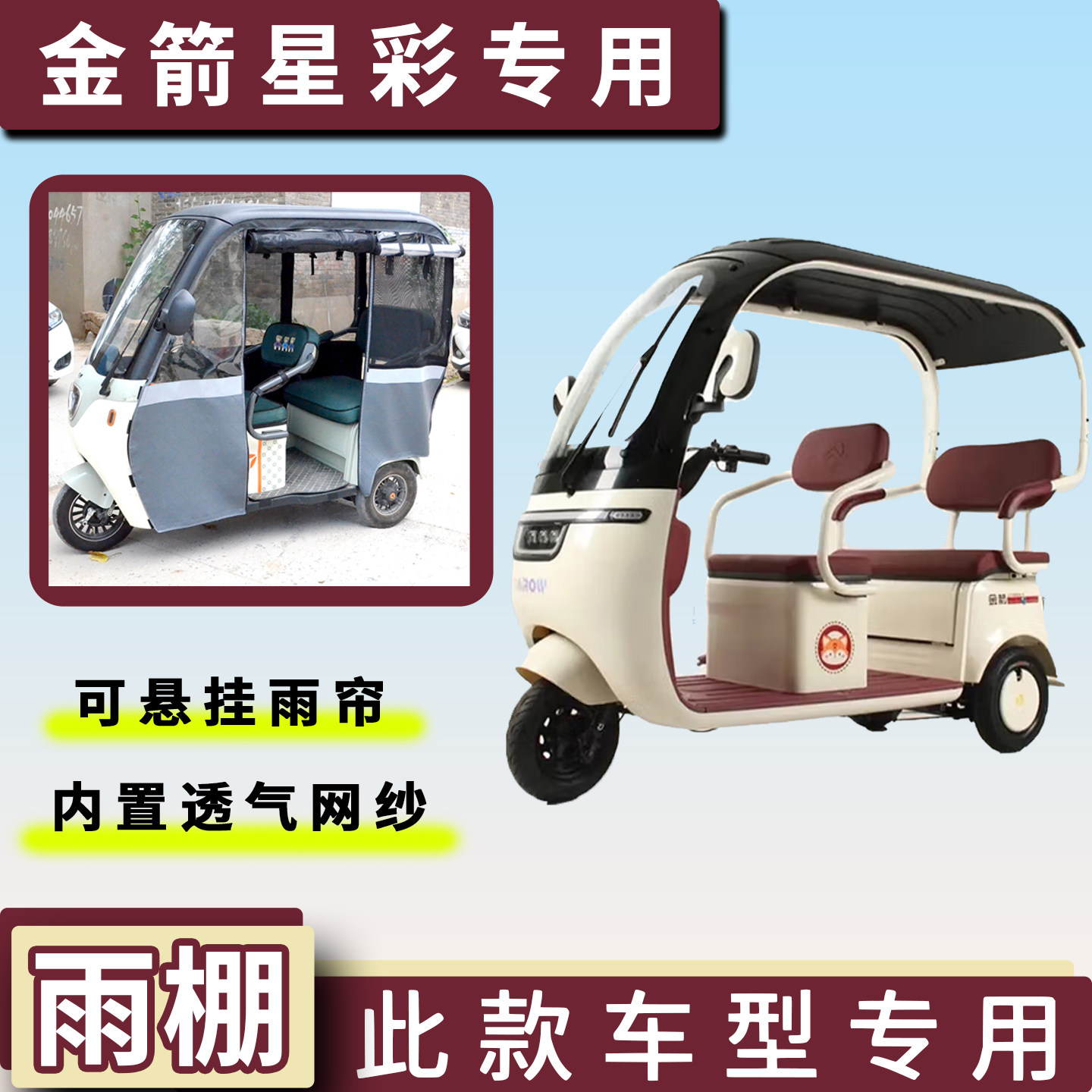 金箭星彩电动三轮车遮雨棚专用加厚一体雨帘四季通用车篷布车罩图片