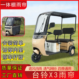 台铃X3三轮车专用雨棚篷新款全封闭雨棚一体款可拆卸挡风遮雨帘
