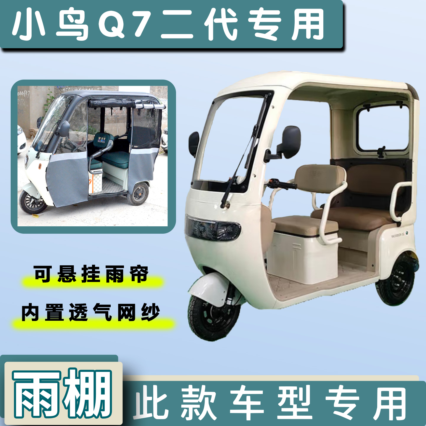 小鸟Q7电动三轮车专用遮阳挡雨棚