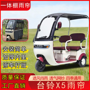 台铃X5三轮车专用雨棚篷新款全封闭雨棚一体款可拆卸挡风遮雨帘