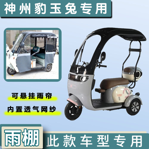 神州豹玉兔电动三轮车遮雨棚专用加厚一体雨帘四季通用车篷布车罩