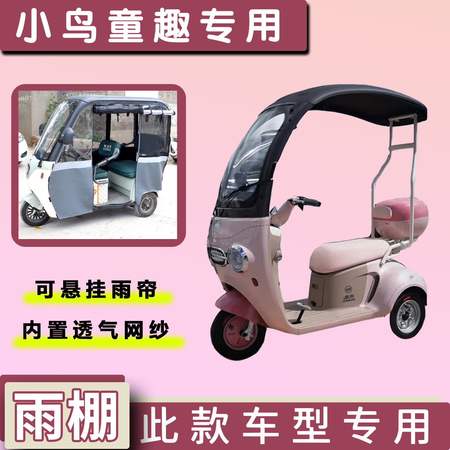 小鸟童趣三轮车棚雨帘车篷布加厚