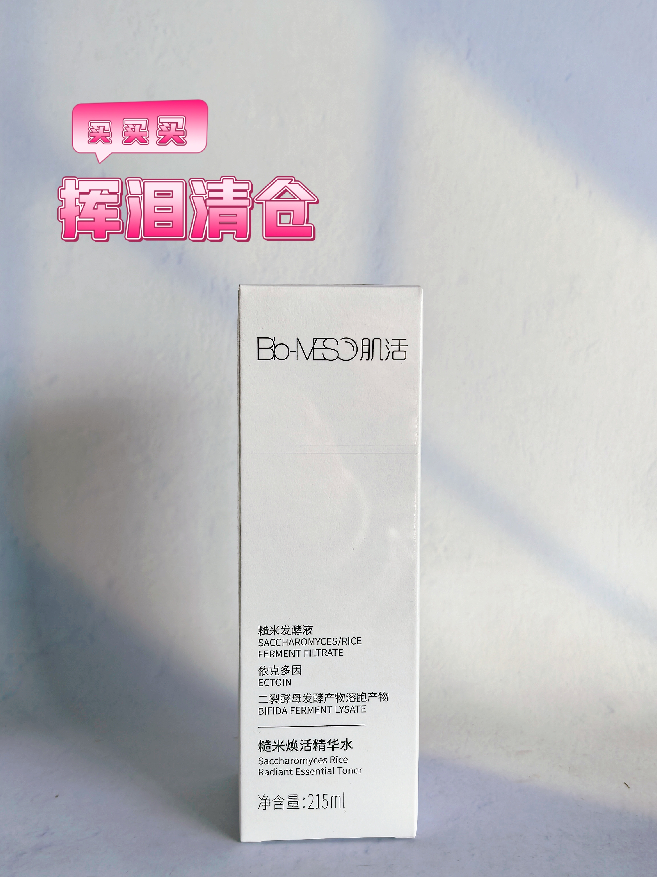 挥泪清仓26.9效期华熙生物BM肌活糙米水215ml化妆水保湿爽肤水1.0