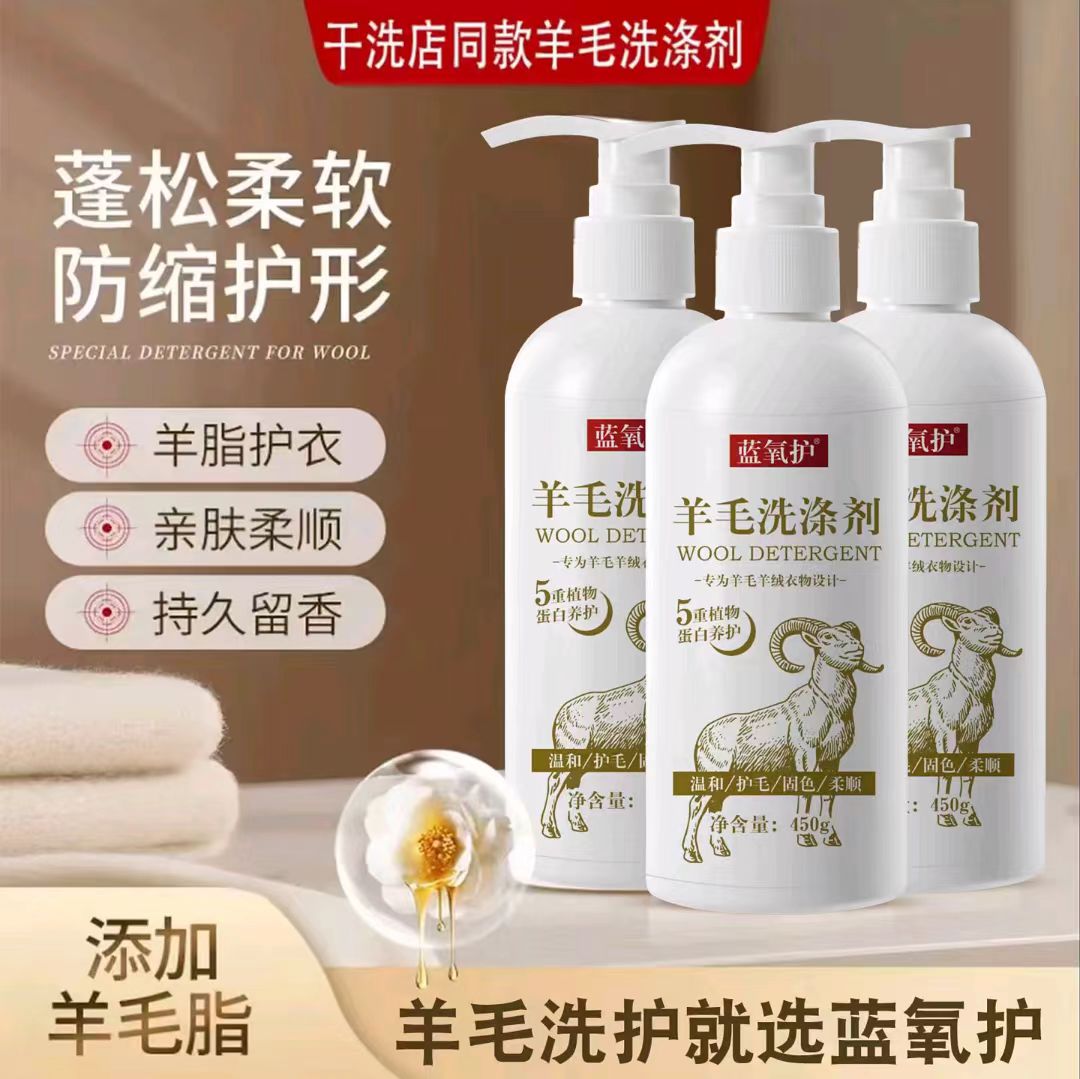 蓝氧护羊毛羊绒洗涤中性缩水莲松