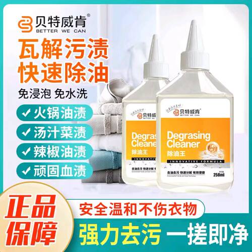 贝特威肯衣物除油王强力去油污