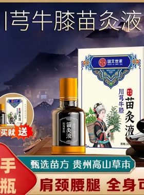 川穹牛膝苗灸液颈肩腰腿关节