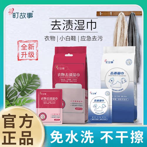 町故事去渍湿巾衣物小白鞋去污