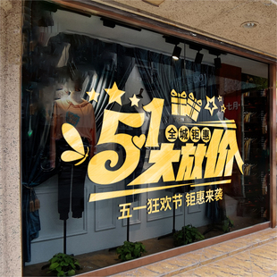五一狂欢节大放价商场促销文字装饰墙贴纸美容店服装店节日布置贴