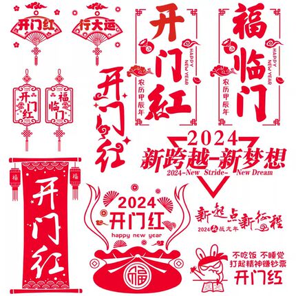 2024龙年开门红职场布置墙贴纸保险公司银行4S店店铺新年玻璃装饰