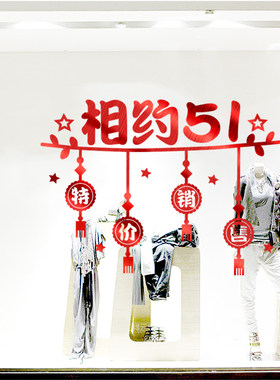 51五一劳动节促销墙贴商场服装黄金珠宝首饰店铺玻璃橱窗装饰贴纸