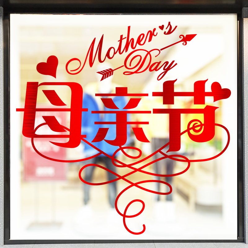 母亲节墙贴纸商场超市珠宝首饰店女装店铺玻璃门橱窗装饰布置贴画