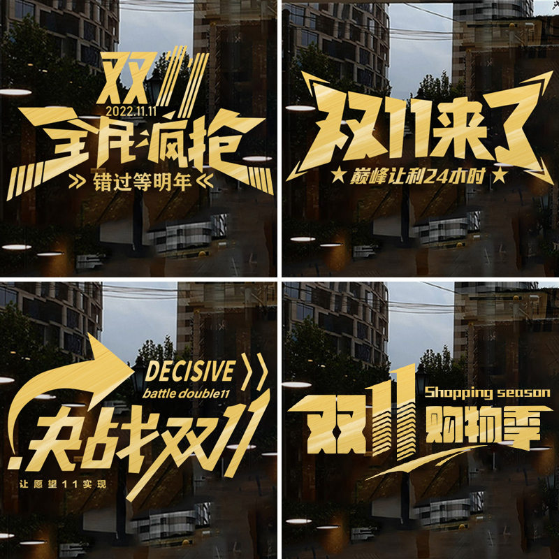 双十一店铺广告氛围布置推拉玻璃门橱窗贴纸双11珠宝店铺窗花贴画