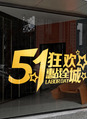 51劳动节商场鞋包服装黄金珠宝店铺玻璃门橱窗五一活动装饰墙贴纸