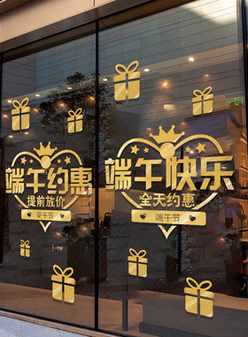 端午节打折促销广告活动装饰布置玻璃门橱窗贴纸商场店铺贴画墙贴