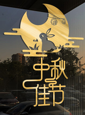 中秋节场景布置珠宝玻璃门橱窗贴