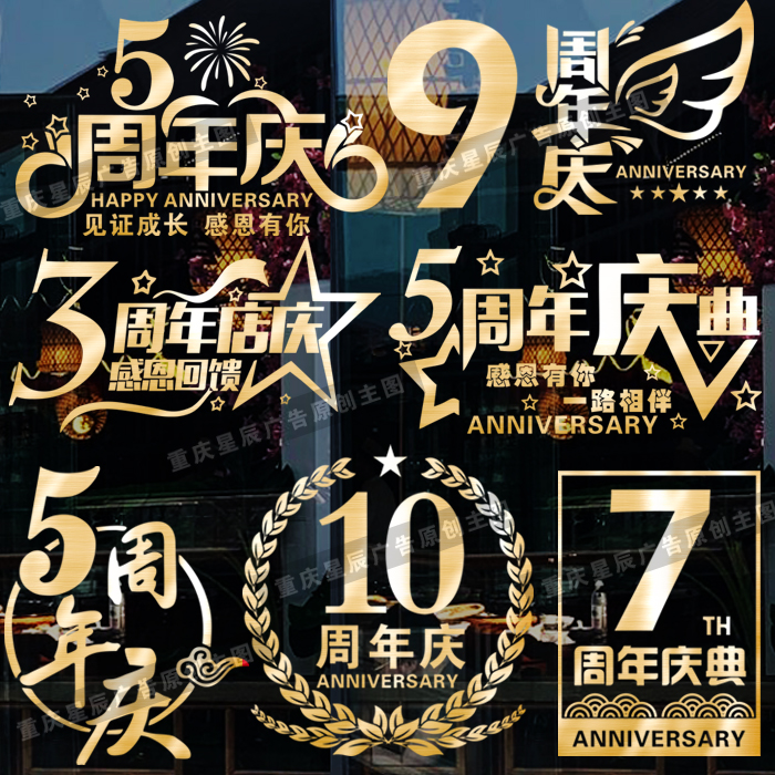 周年庆玻璃贴纸公司企业店铺店庆周年庆典活动橱窗玻璃门装饰门贴