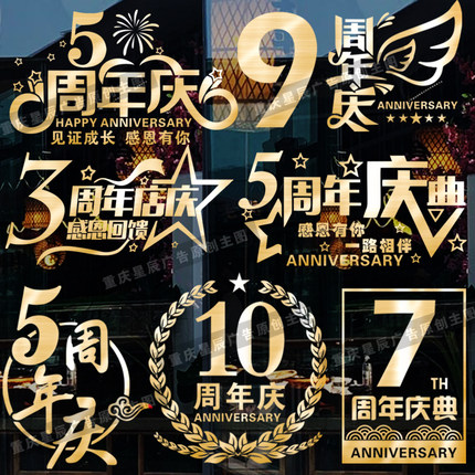 周年庆玻璃贴纸公司企业店铺店庆周年庆典活动橱窗玻璃门装饰门贴
