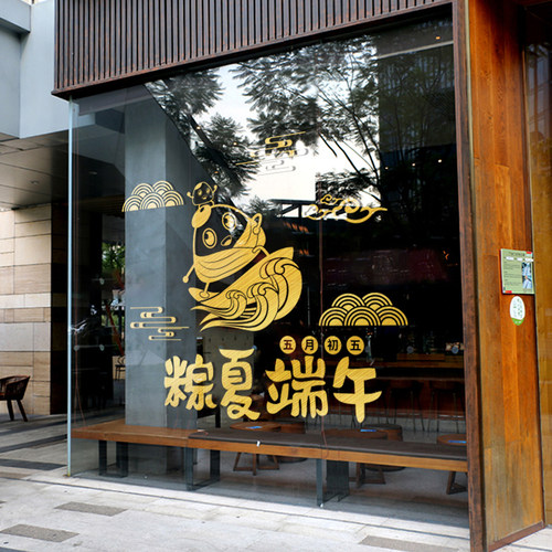 端午节餐厅店铺氛围布置商场玻璃门贴纸橱窗贴装饰窗花贴墙贴自粘