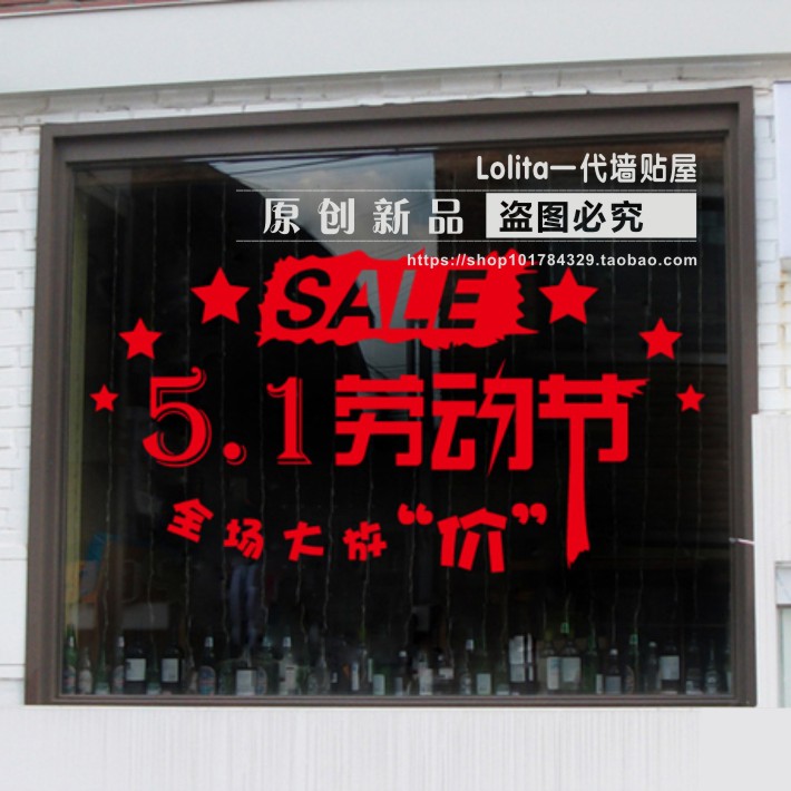 ÎåÒ»ÀͶ¯½Ú²£Á§ÌùÈ«³¡´ó·Å¼Û³÷´°ÌùµêÆÌ×°ÊÎÌù»Ç½ÌùÖ½´°Ìù´°ÌùÖ½