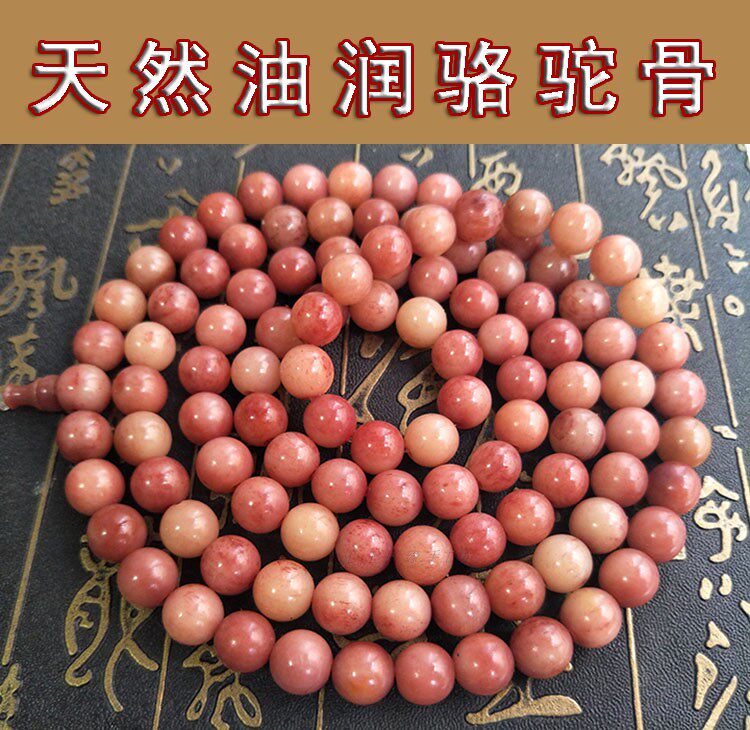 骆驼骨手链血骨蝌蚪纹圆珠108