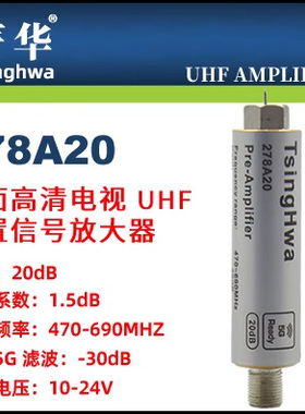 菁华278A20_5G地面高清电视UHF信号放大器低噪声5G滤波器增益20dB