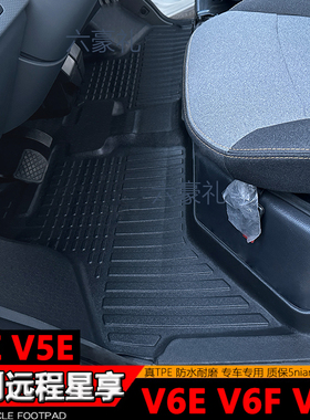 吉利远程星享TPE脚垫V6E新能源V7E前排F1E专用V5E货运版V8E改装