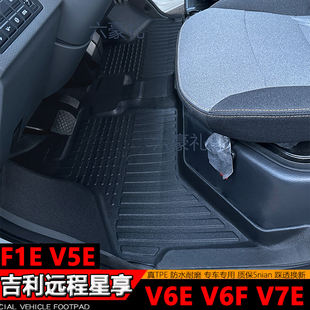 吉利远程星享TPE脚垫V6E新能源V7E前排F1E专用V5E货运版V8E改装
