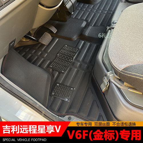 吉利远程星享V6F专用脚垫金标版v6f大包围前排新能原货车配件改装
