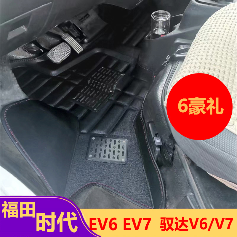 驭达V6V7时代EV6EV7专用脚垫