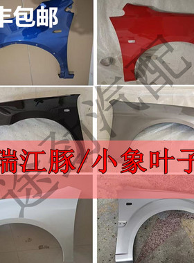 适配开瑞江豚/小象前叶子板EV新能源前翼子板karry侧板叶子板配件