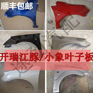 适配开瑞江豚/小象前叶子板EV新能源前翼子板karry侧板叶子板配件