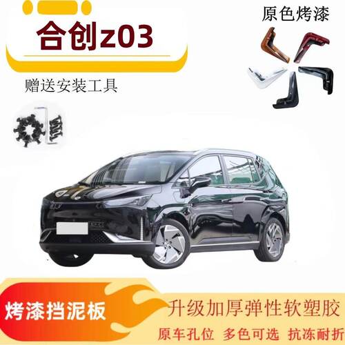 适用于广汽合创Z03烤漆挡泥板专用HYCAN前后原车汽车装饰改装配件