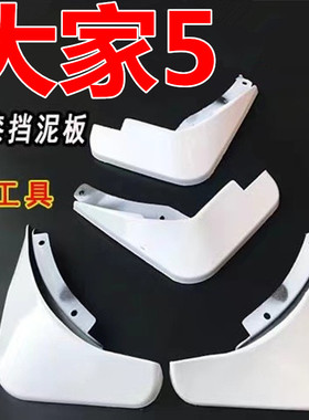 适用于大通大家5挡泥板MIFA 5专用烤漆白色前后原装原厂汽车改装