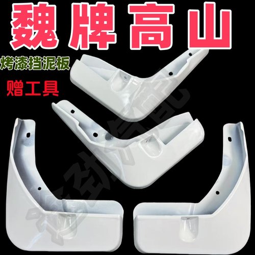 25款魏牌高山8/9烤漆挡泥板改装原厂挡泥皮配件前后轮挡泥板泥水
