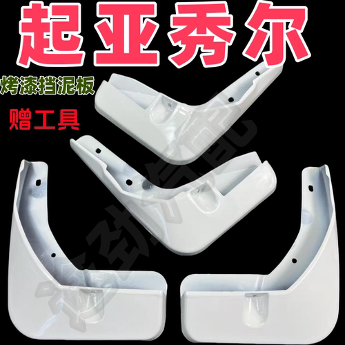 适用于起亚秀尔挡泥板专用芳草白原装原厂汽车改装前后配件