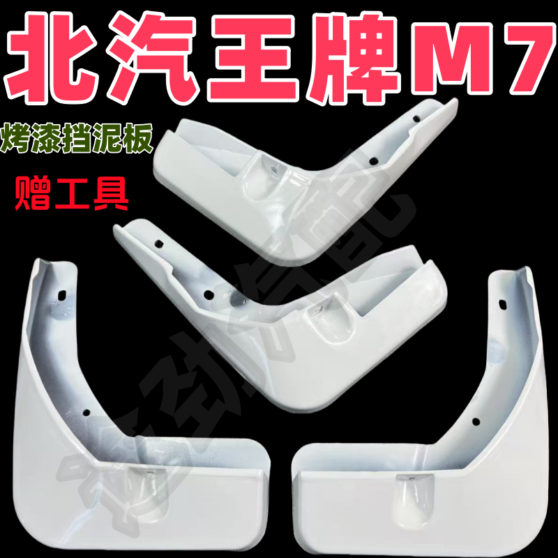 适用于北汽王牌M7新能源汽车挡泥板原装烤漆北汽m7挡泥瓦
