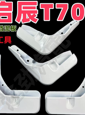 适用于启辰T70挡泥板专用白色前后原装原厂汽车改装配件2020款19