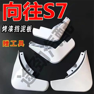 全新2025款向往S7烤漆挡泥板原车向往s7前后轮挡泥皮瓦