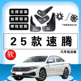 25款速腾汽车挡泥板原装原厂飞越超越版前后轮挡泥皮改装配件