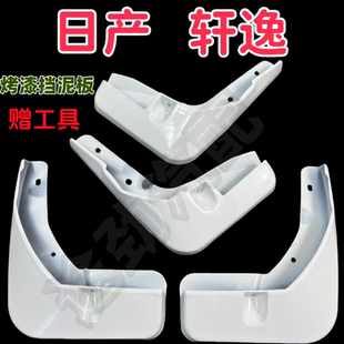 14代防溅软胶烤漆工艺经典 专用于12 配件 日产轩逸改装 挡泥板 24款